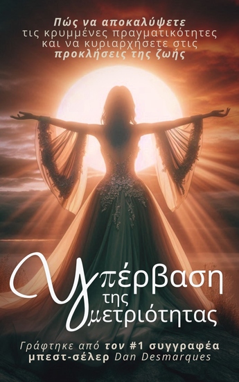 Υπέρβαση της μετριότητας - Πώς να αποκαλύψετε τις κρυμμένες πραγματικότητες και να κυριαρχήσετε στις προκλήσεις της ζωής - cover