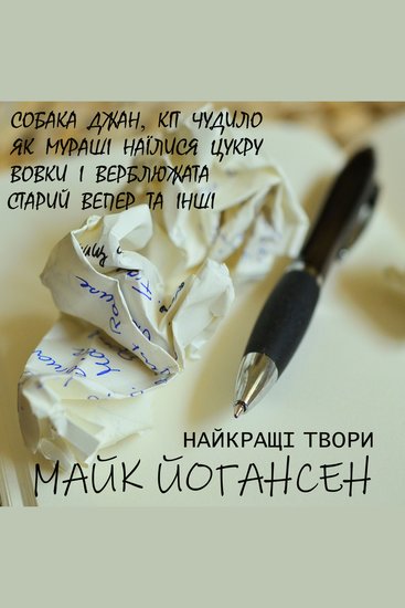 Майк Йогансен Найкращі твори - Собака Джан Кіт Чудило Як мураші наїлися цукру Вовки і верблюжата Старий вепер та інші - cover
