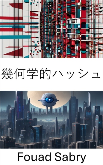 幾何学的ハッシュ - 画像の認識とマッチングのための効率的なアルゴリズム - cover