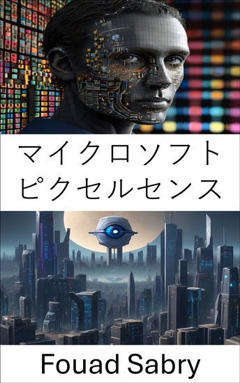 マイクロソフト ピクセルセンス - 視覚センシングによる人間とコンピュータのインタラクションに革命を起こす - cover
