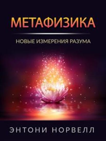МЕТАФИЗИКА - Новые измерения разума - cover