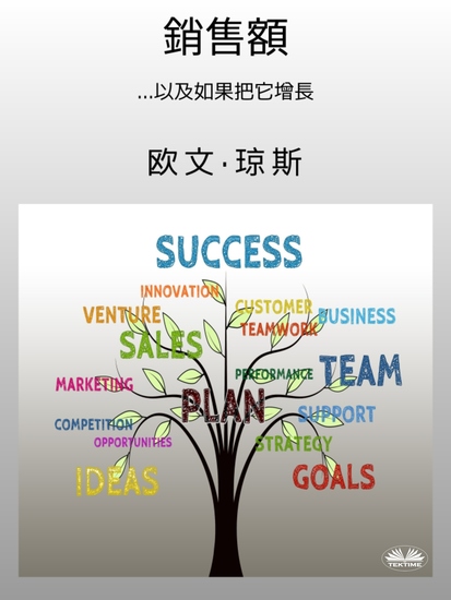 銷售額 - 以及如何把它增長 - cover