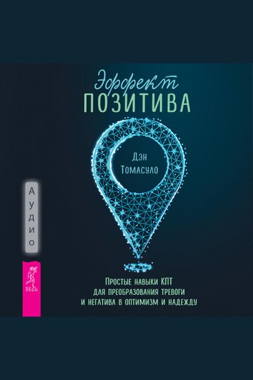 Эффект позитива: простые навыки КПТ для преобразования тревоги и негатива в оптимизм и надежду - cover