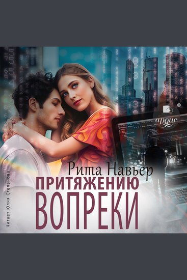 Притяжению вопреки - cover