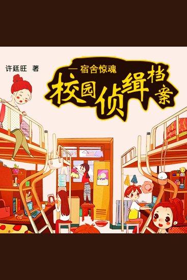 校园侦缉档案：宿舍惊魂 - cover