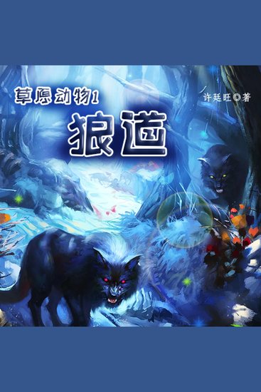 草原动物1：狼道 - cover