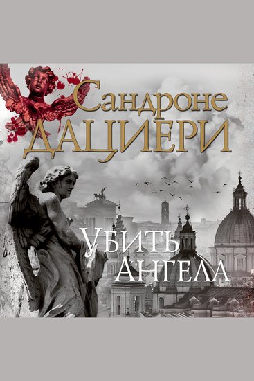 Убить Ангела - cover