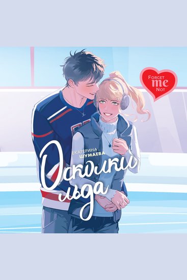 Осколки льда - cover