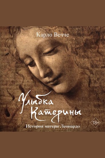 Улыбка Катерины История матери Леонардо - cover