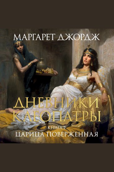 Дневники Клеопатры Книга 2 Царица поверженная - cover