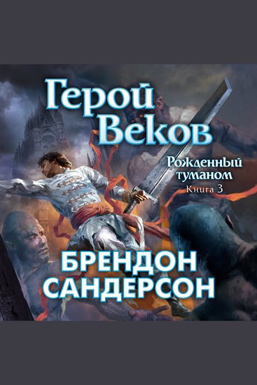 Рожденный туманом Книга 3 Герой веков - cover