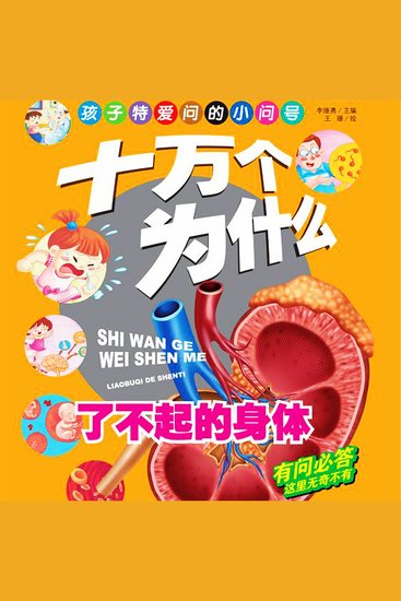 十万个为什么6：了不起的身体 - cover