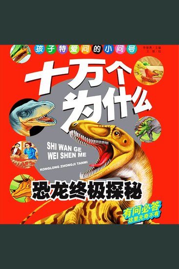 十万个为什么4：恐龙终极探秘 - cover