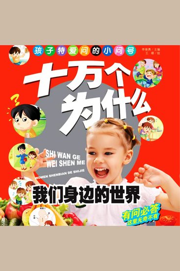 十万个为什么7：我们身边的世界 - cover