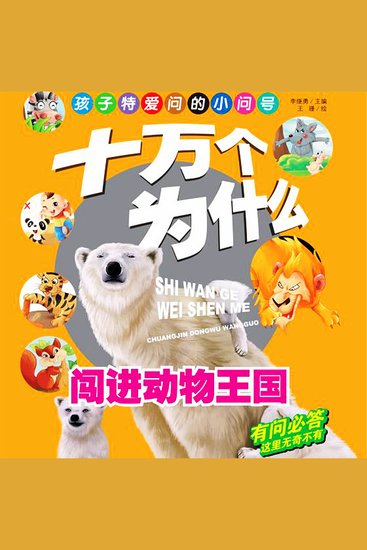 十万个为什么1：闯进动物王国 - cover