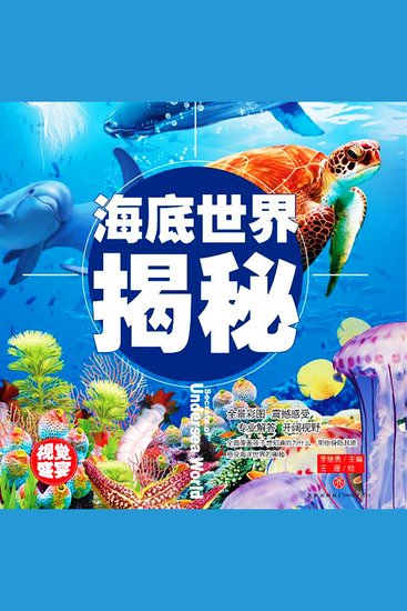 超喜爱的百科全书：海底世界揭秘 - cover