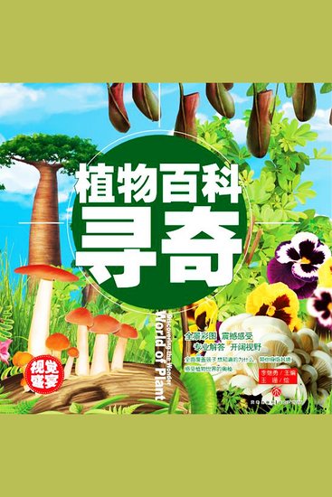 超喜爱的百科全书：植物百科寻奇 - cover