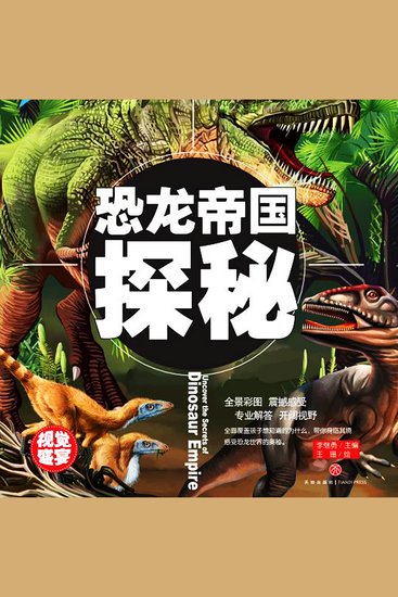 超喜爱的百科全书：恐龙帝国探秘 - cover