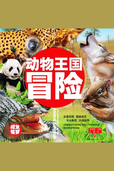 超喜爱的百科全书：动物王国冒险 - cover