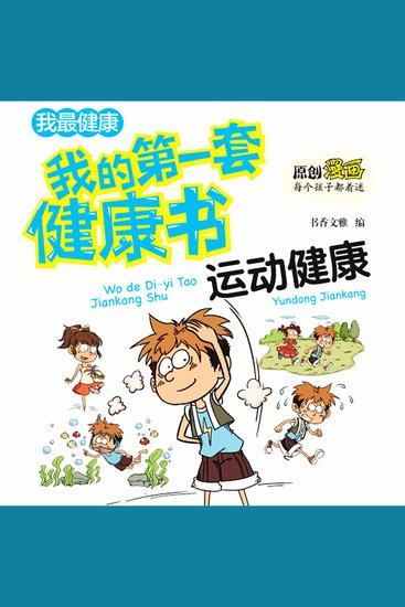 我的第一套健康书：合理运动保健康 - cover