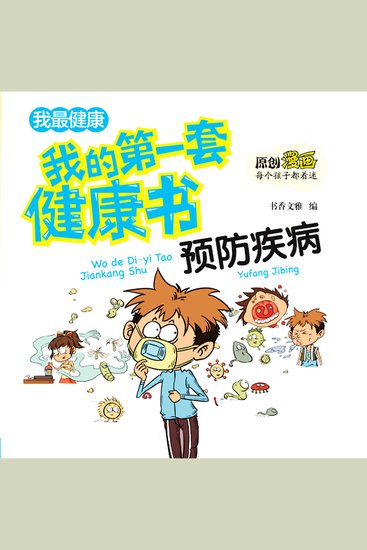 我的第一套健康书：预防流行病 - cover