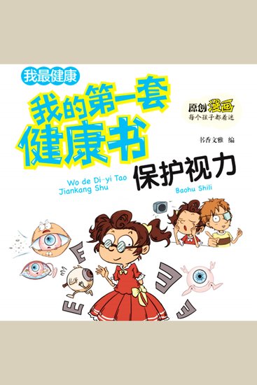 我的第一套健康书：保护视力 - cover