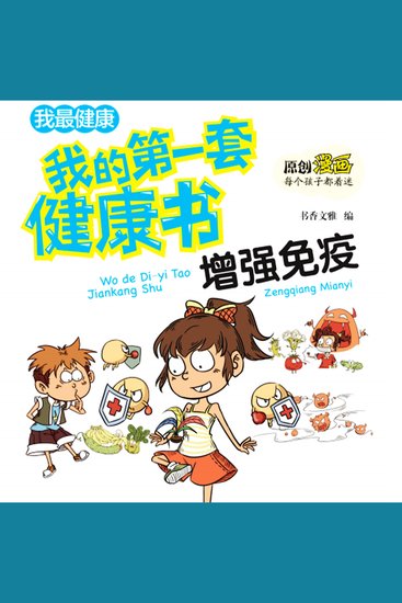 我的第一套健康书：增强免疫力 - cover