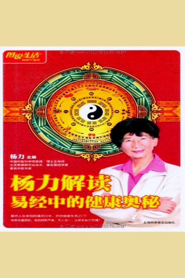 杨力解读易经中的健康奥秘 - cover