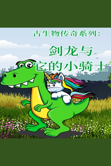 古生物传奇系列：剑龙与它的小骑士 - cover