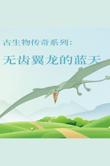 古生物传奇系列：无齿翼龙的蓝天 - cover