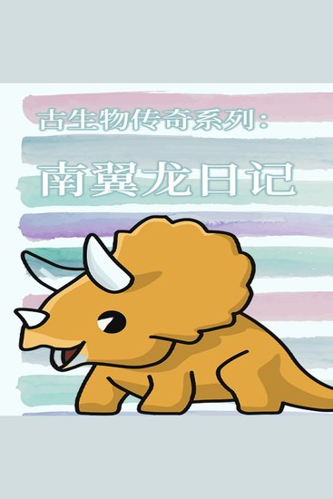 古生物传奇系列：南翼龙日记 - cover