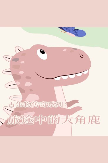 古生物传奇系列：旅途中的大角鹿 - cover