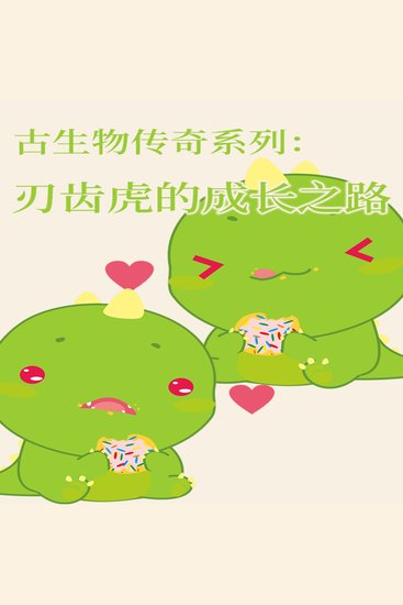 古生物传奇系列：刃齿虎的成长之路 - cover