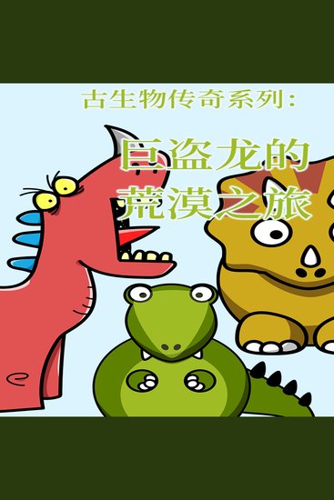 古生物传奇系列：巨盗龙的荒漠之旅 - cover