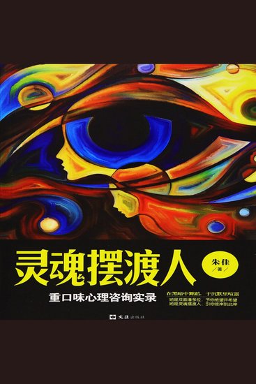 灵魂摆渡人：重口味心理咨询实录 - cover