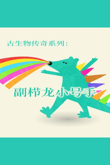 古生物传奇系列：副栉龙小号手 - cover