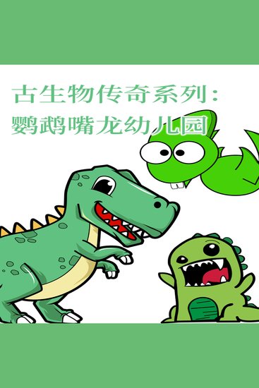 古生物传奇系列：鹦鹉嘴龙幼儿园 - cover