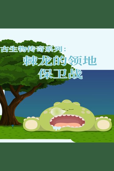 古生物传奇系列：棘龙的领地保卫战 - cover