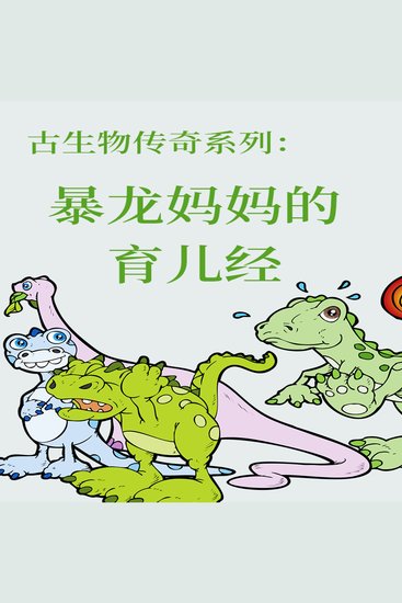 古生物传奇系列：暴龙妈妈的育儿经 - cover