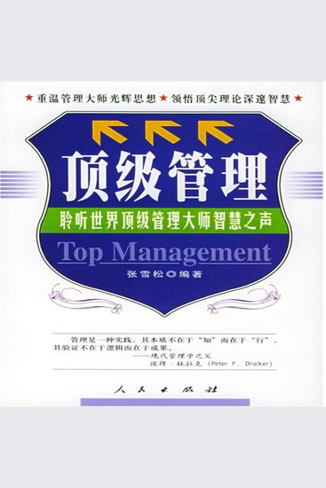 顶级管理：聆听世界管理大师智慧之声 - cover