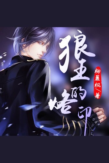 狼王的烙印 - cover