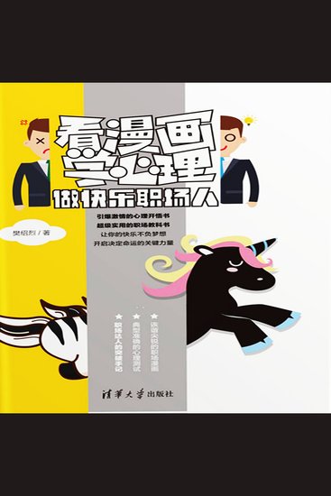 看漫画学心理：做快乐职场人 - cover