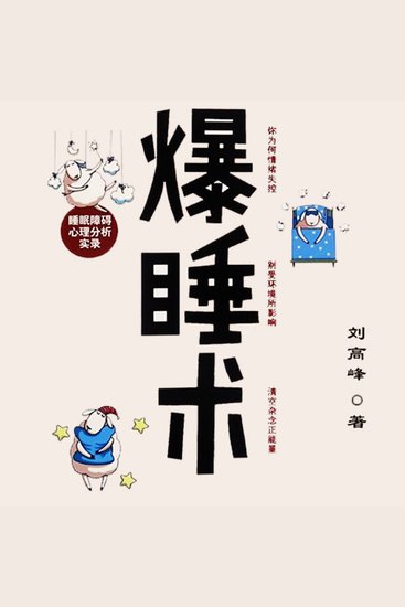 爆睡术：睡眠障碍心理分析实录 - cover