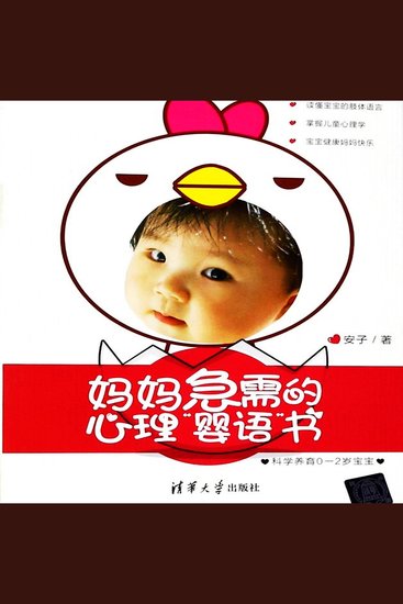 妈妈急需的心理“婴语”书：科学养育0-2岁宝宝 - cover