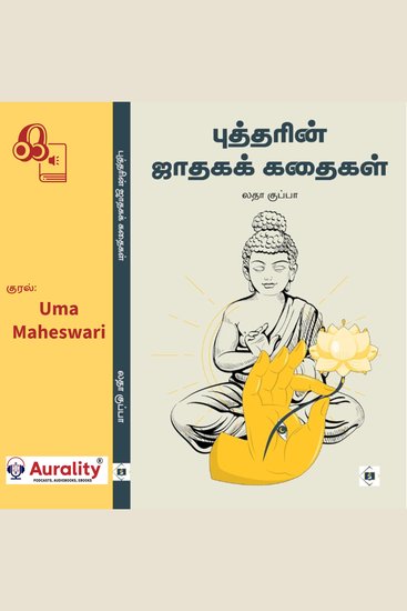 Buddharin Jataga Kathaigal - புத்தரின் ஜாதகக் கதைகள் - cover