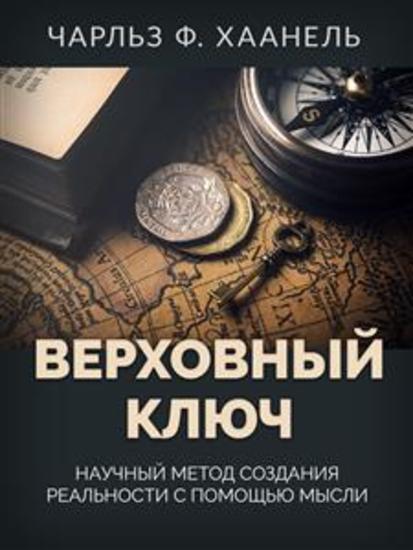 ВЕРХОВНЫЙ КЛЮЧ - Научный метод создания реальности с помощью мысли - cover