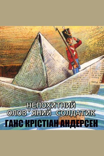Непохитний олов'яний солдатик - Казки українською - cover