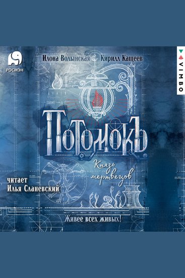 Потомокъ Князь мертвецов - cover