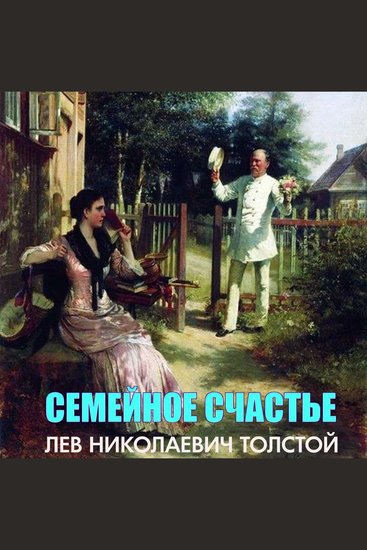 Семейное счастье - cover