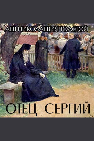 Отец Сергий - cover
